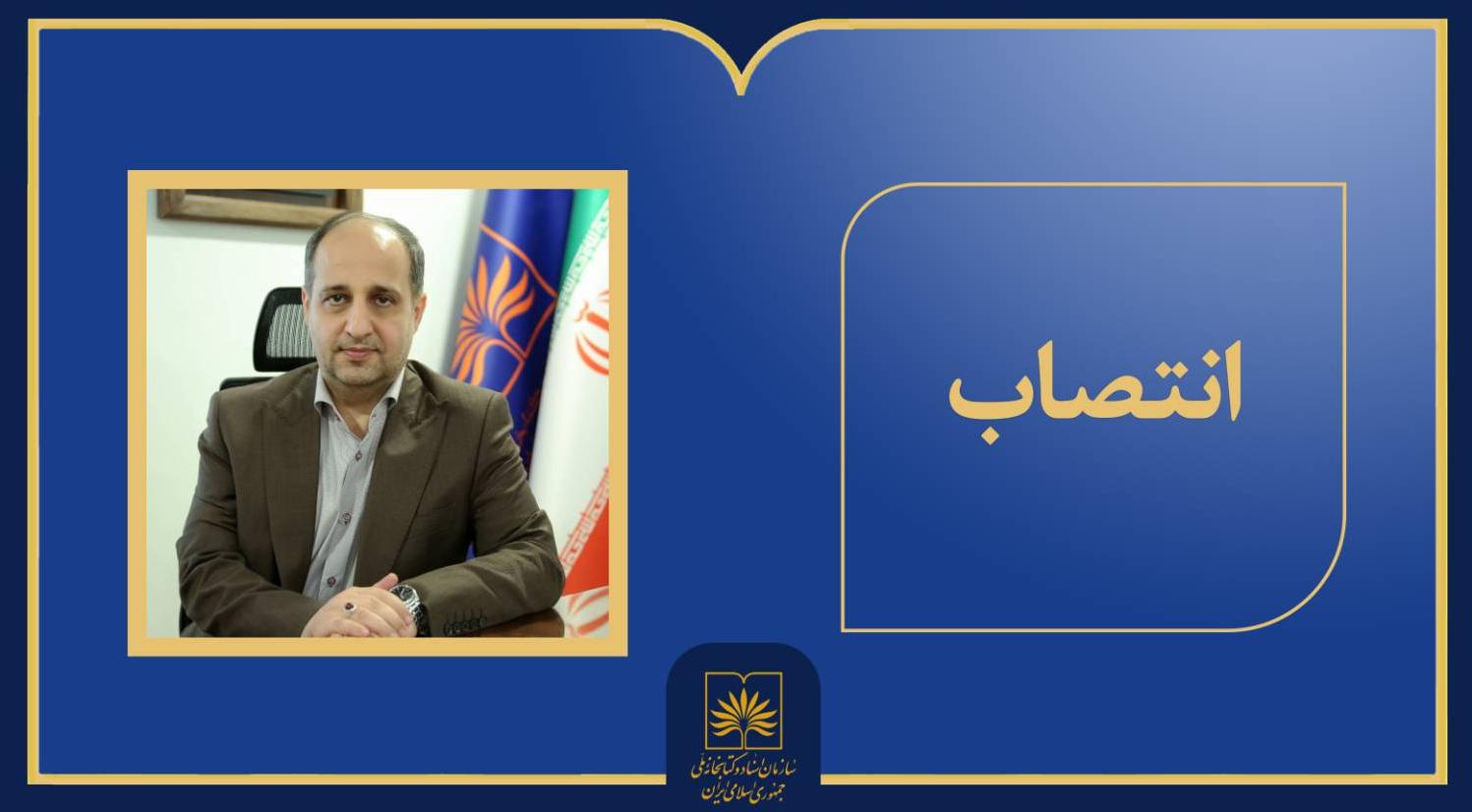 انتصاب جدید در سازمان اسناد و کتابخانه ملی ایران
